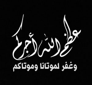 عظم الله اجركم وغفر لموتانا وموتاكم - صور رمزيات حالات خلفيات عرض واتس اب انستقرام فيس بوك - رمزياتي